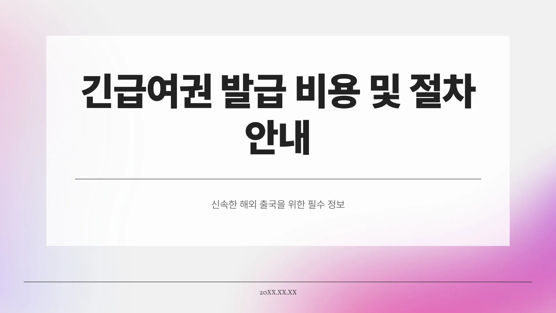 긴급여권 발급 비용 오늘부터 시작하는 비법 이미지 1