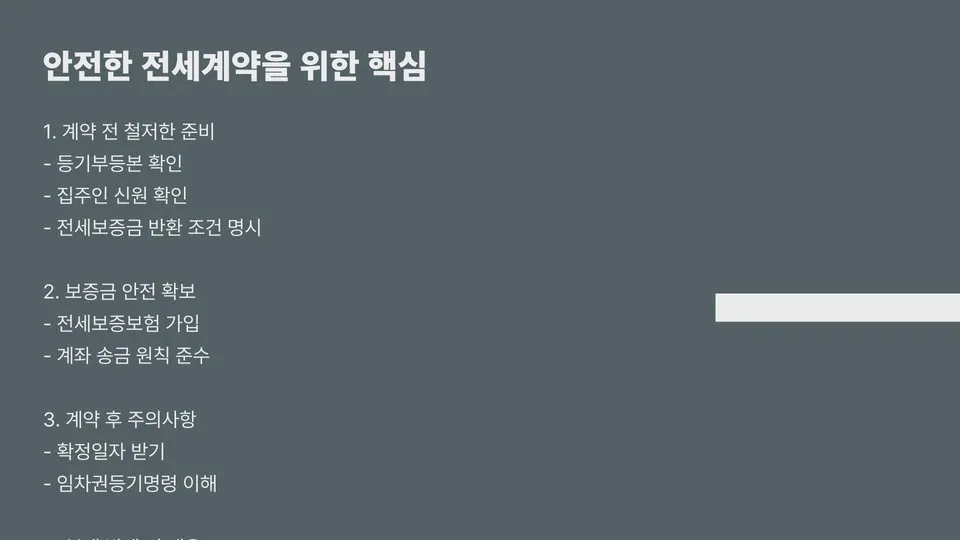 전세계약시 주의사항 이미지 4