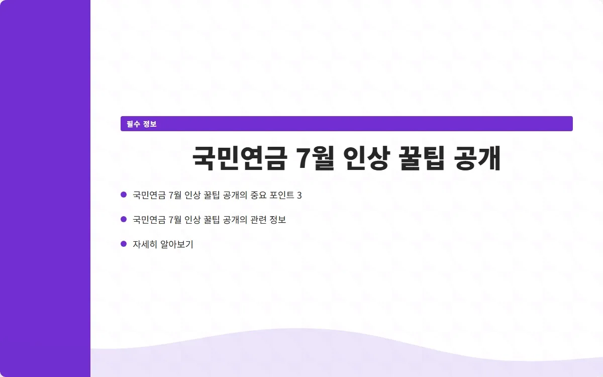 국민연금 7월 이미지 5