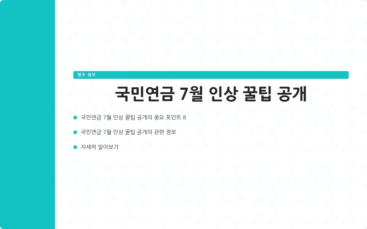 국민연금 7월 이미지 10