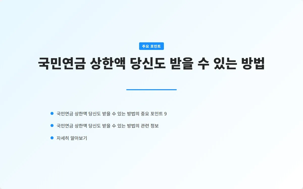 국민연금 상한액 이미지 2