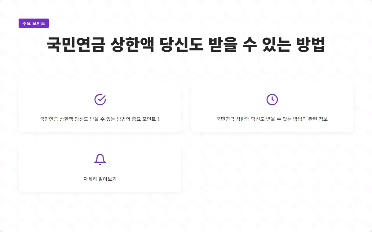 국민연금 상한액 이미지 3