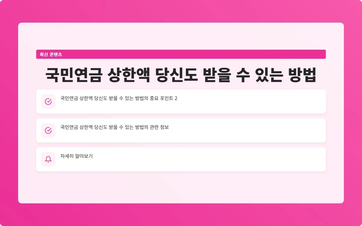 국민연금 상한액 이미지 4