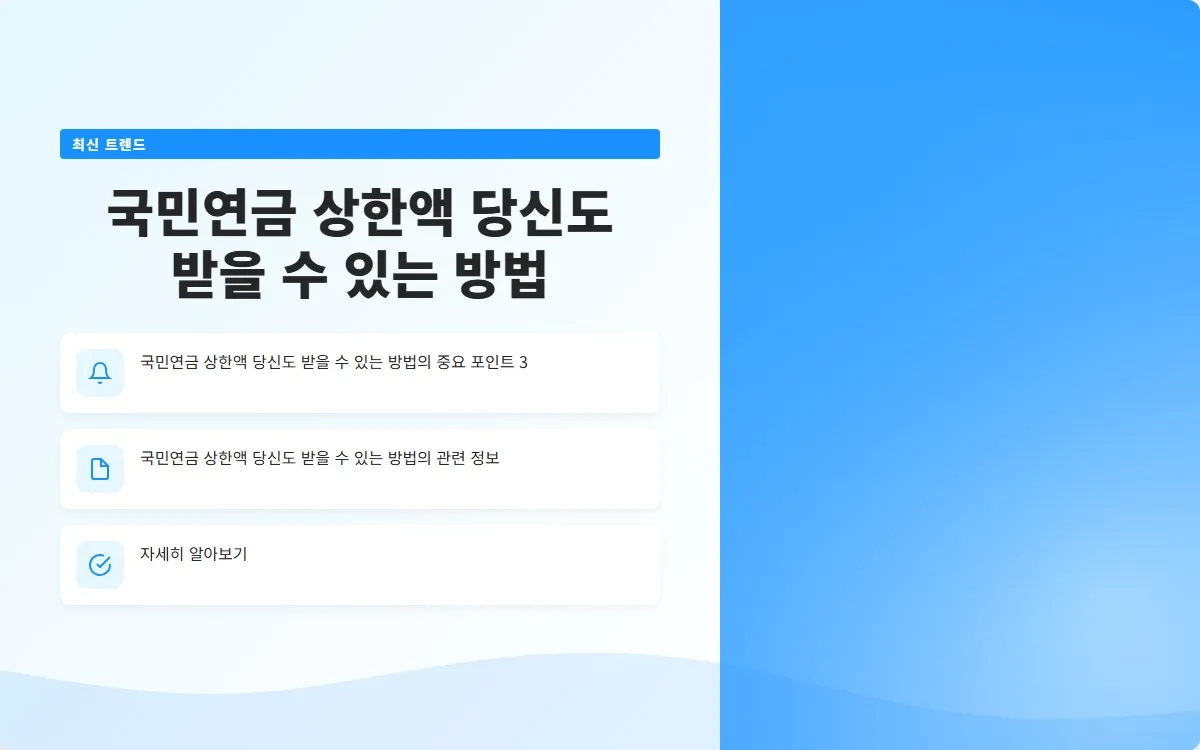 국민연금 상한액 이미지 5