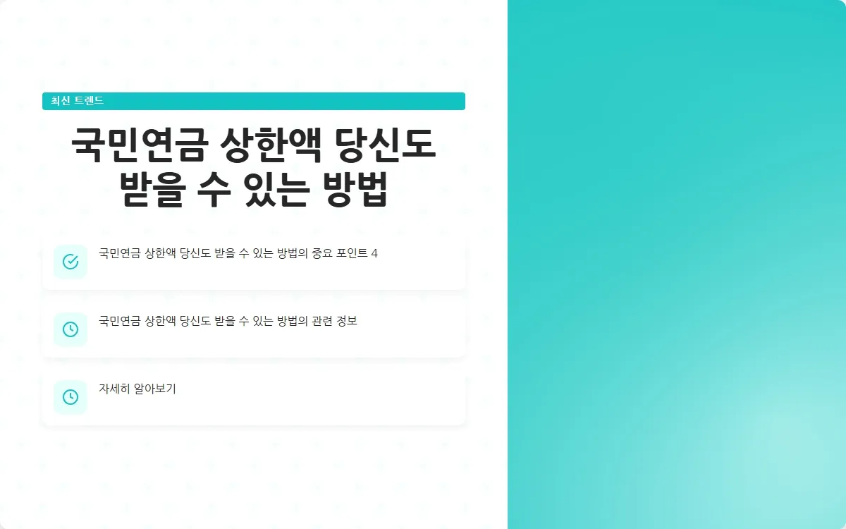 국민연금 상한액 이미지 6