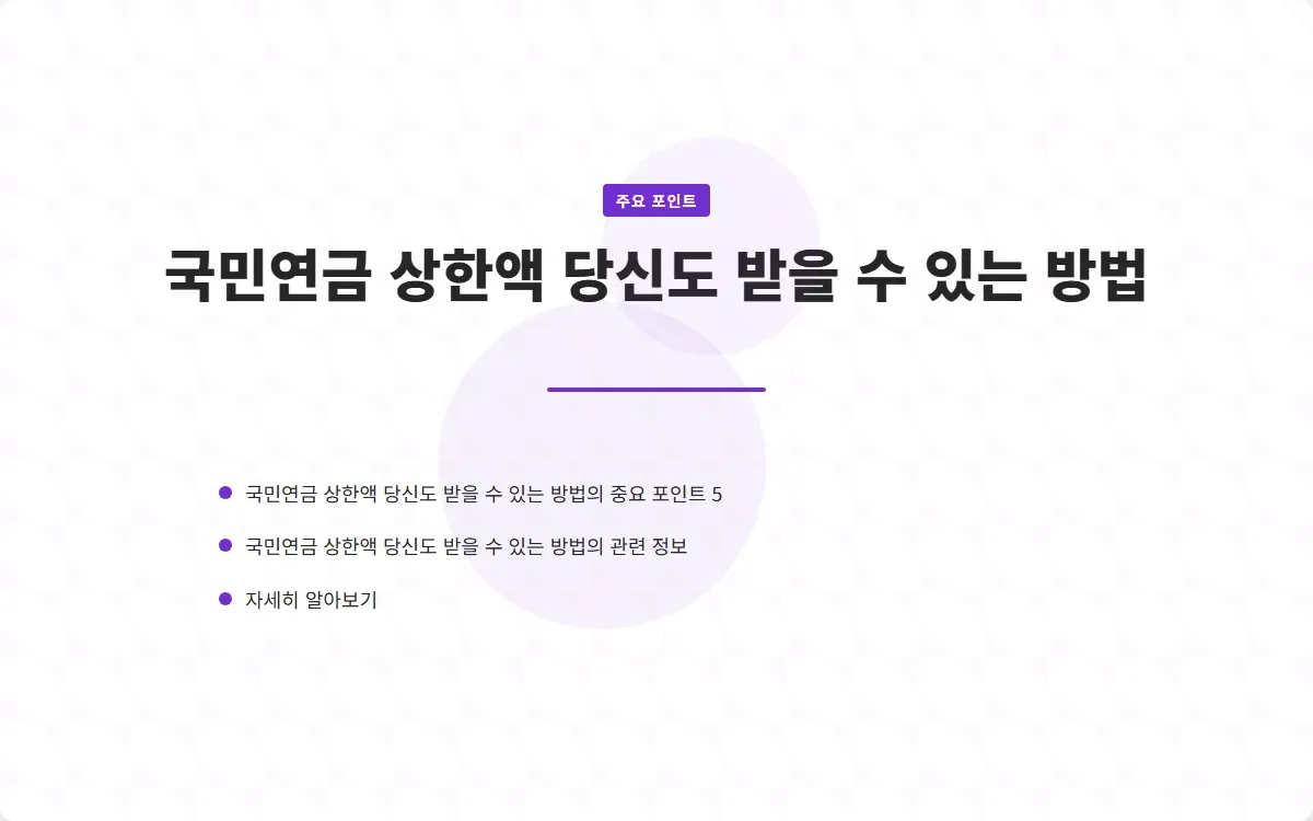 국민연금 상한액 이미지 7