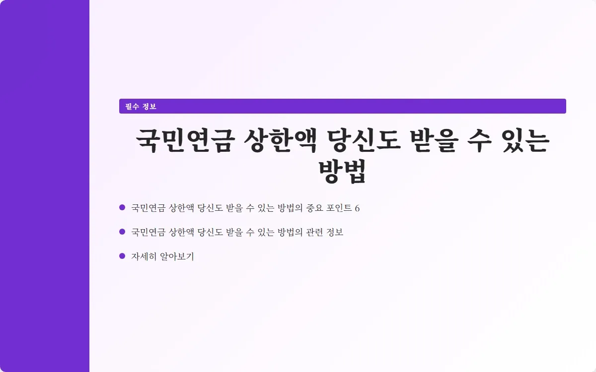 국민연금 상한액 이미지 8