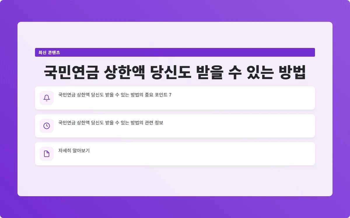 국민연금 상한액 이미지 9