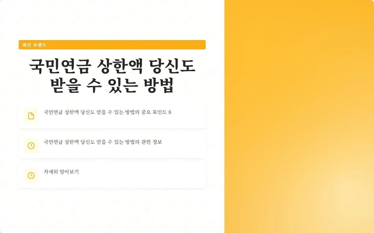 국민연금 상한액 이미지 10