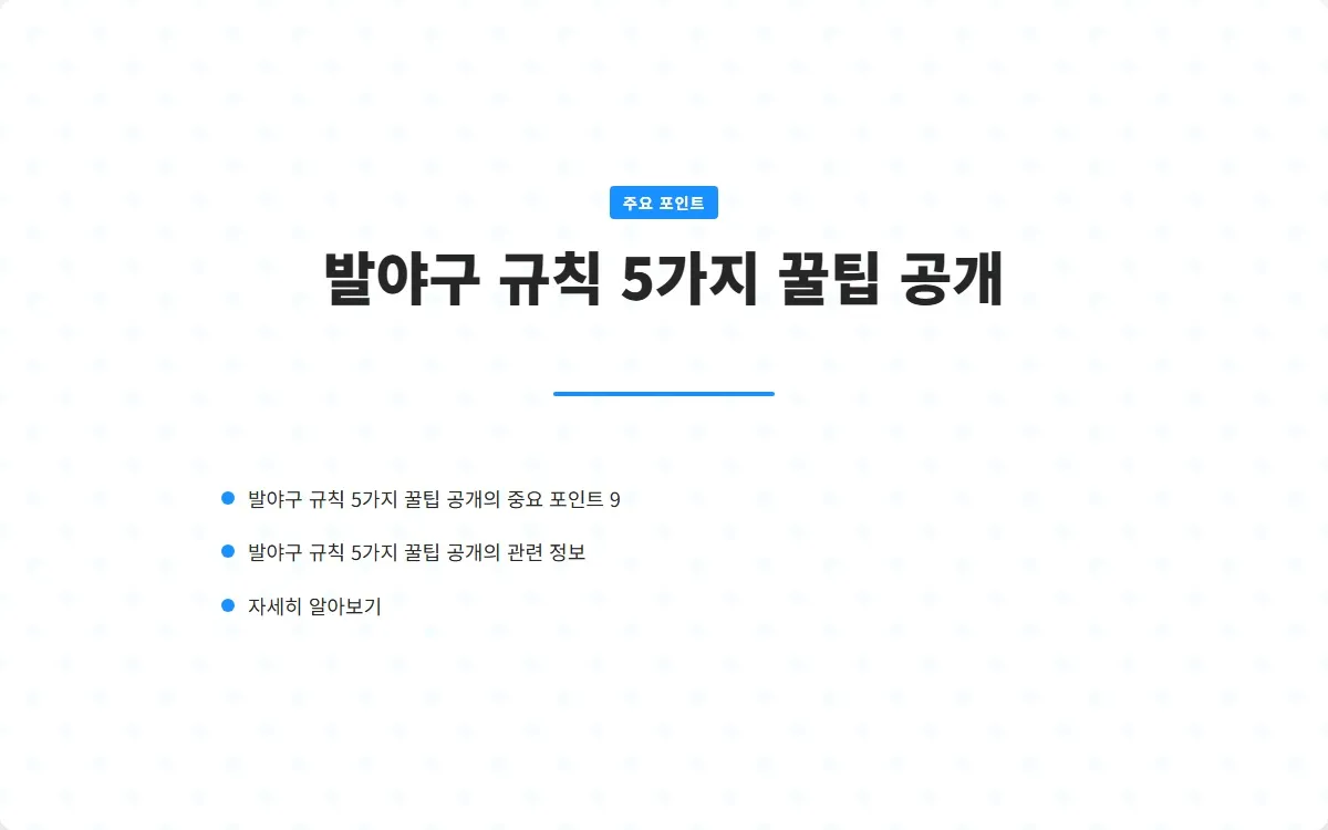 발야구 규칙 이미지 2