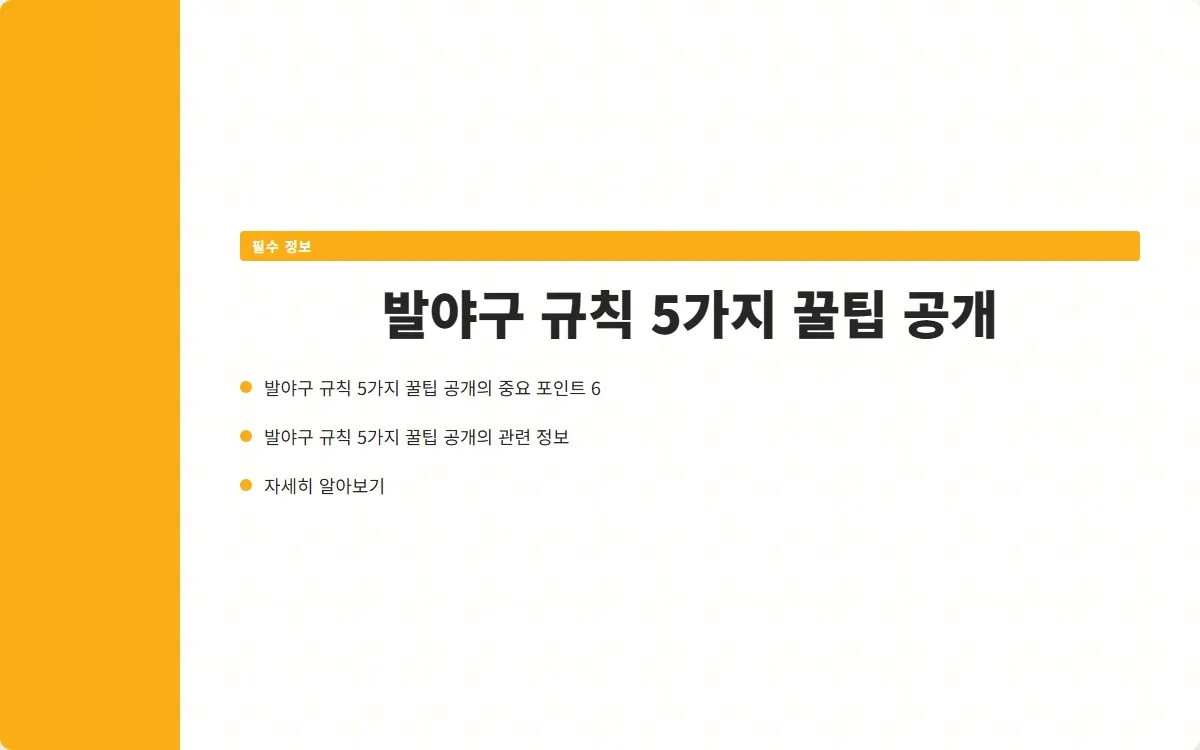 발야구 규칙 이미지 8