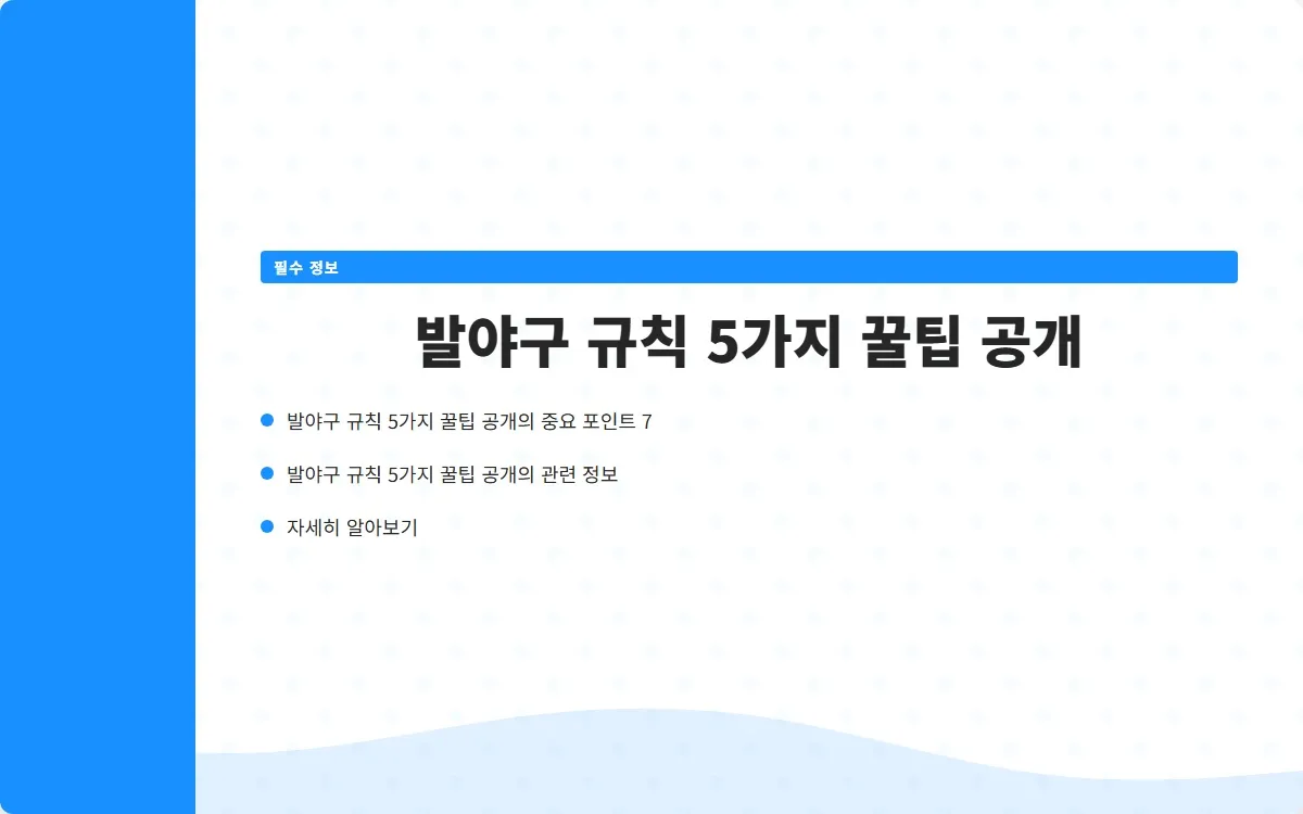 발야구 규칙 이미지 9