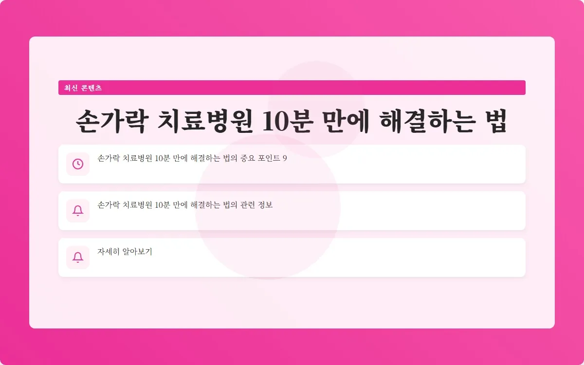 손가락 치료병원 이미지 2