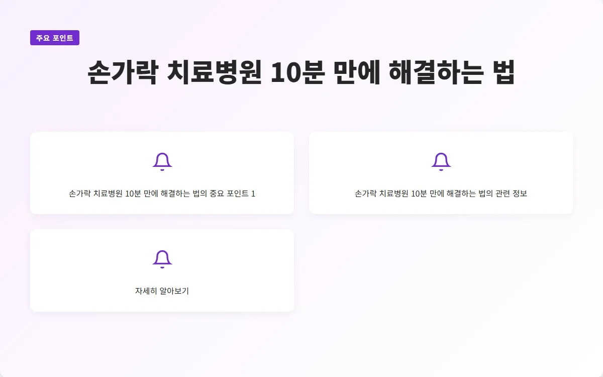 손가락 치료병원 이미지 3