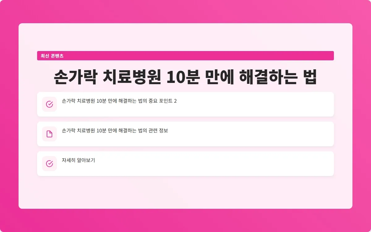손가락 치료병원 이미지 4