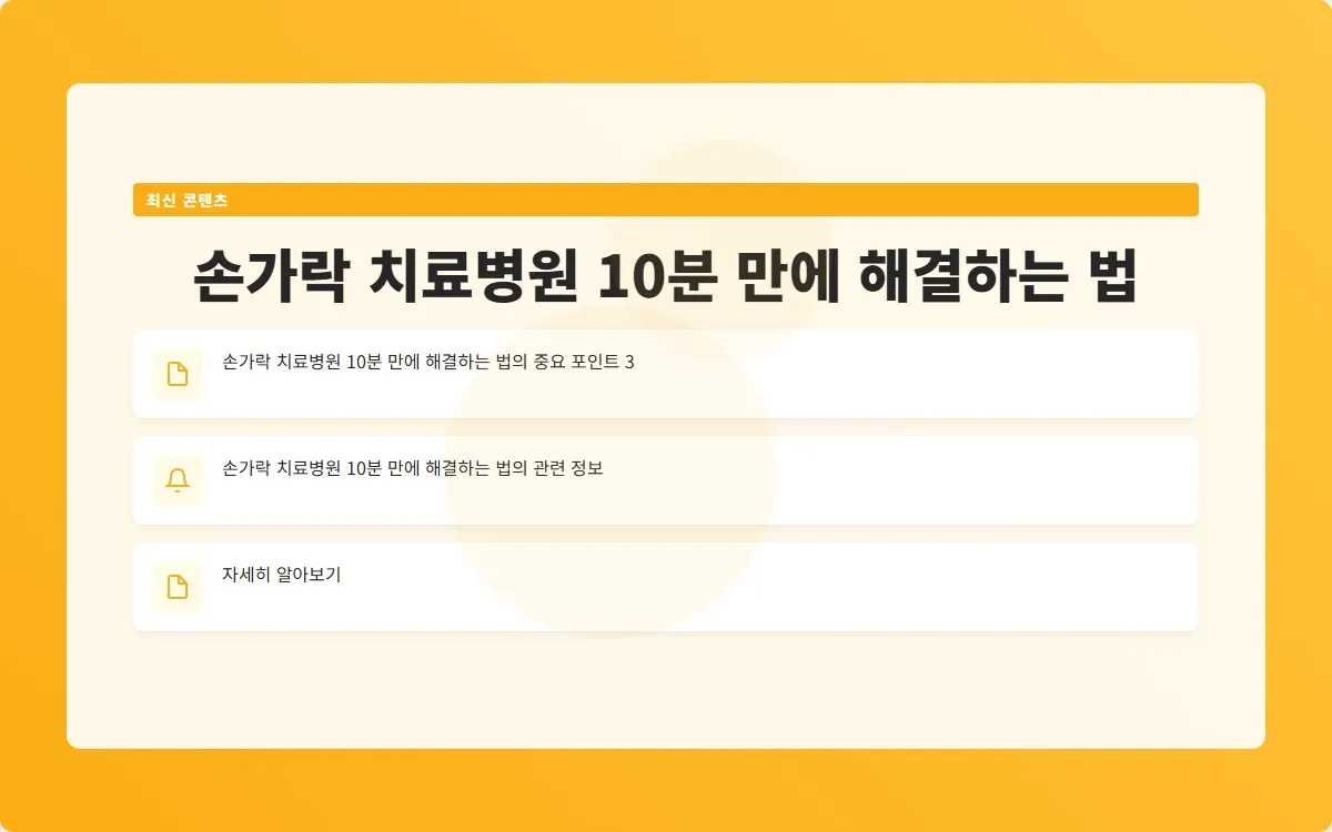손가락 치료병원 이미지 5