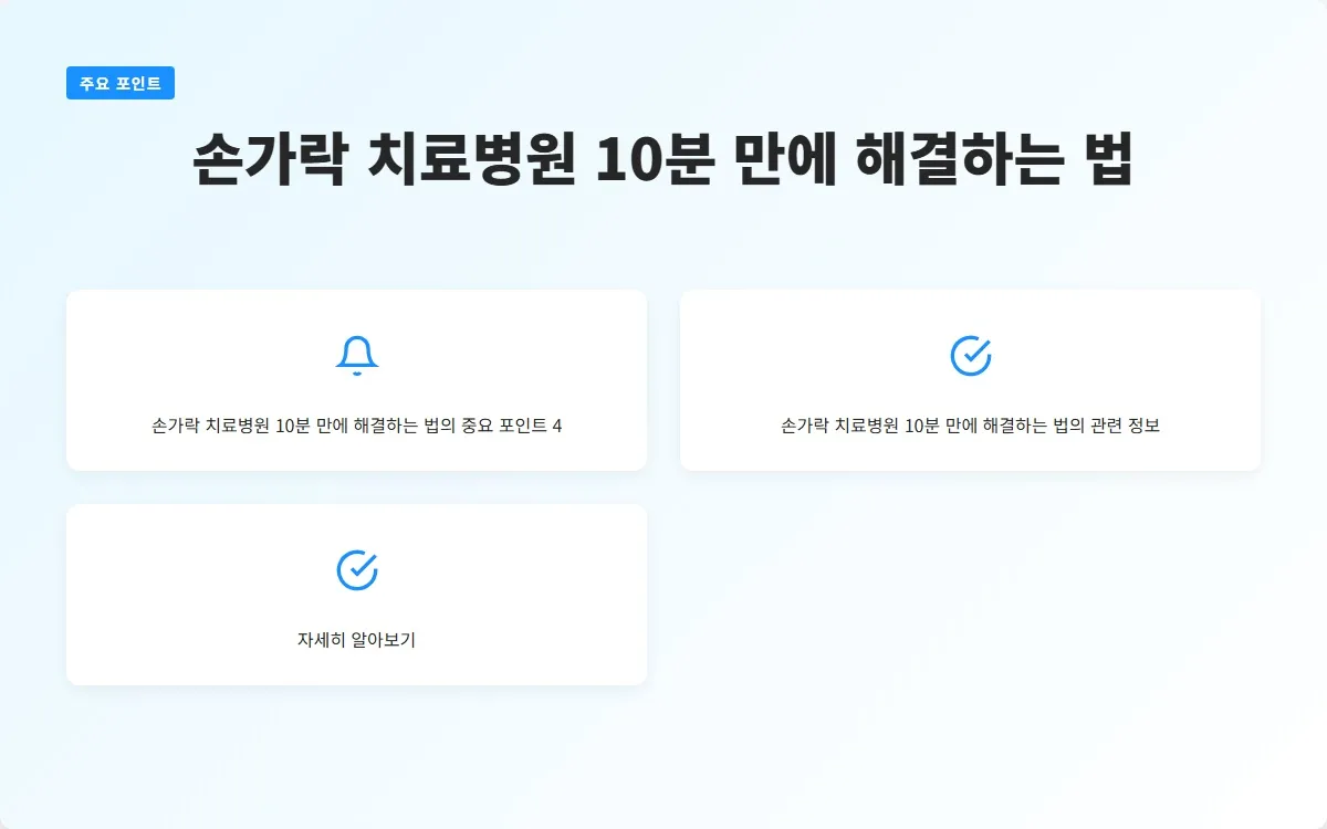 손가락 치료병원 이미지 6