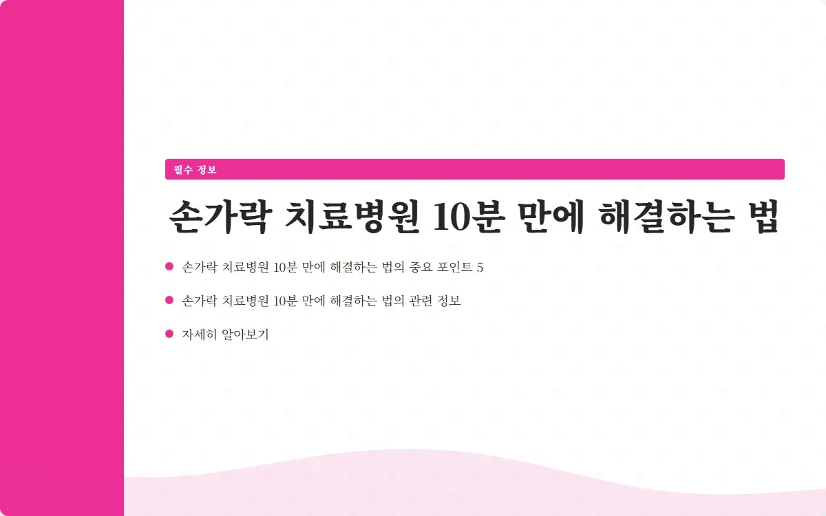 손가락 치료병원 이미지 7