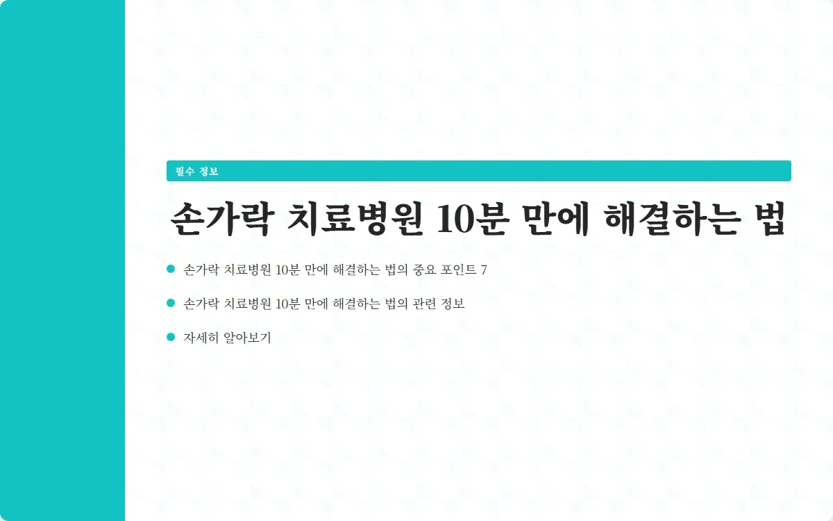 손가락 치료병원 이미지 9