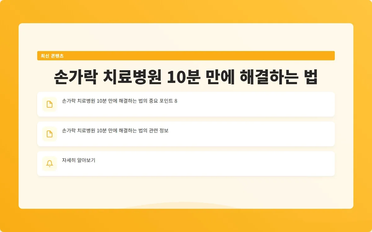 손가락 치료병원 이미지 10