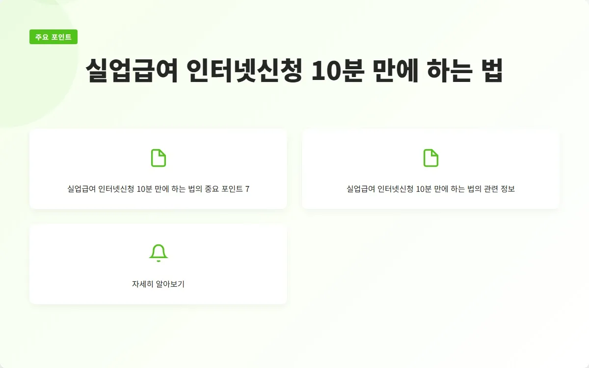 실업급여 인터넷신청 이미지 9