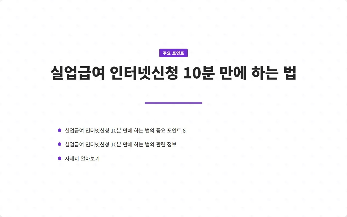 실업급여 인터넷신청 이미지 10