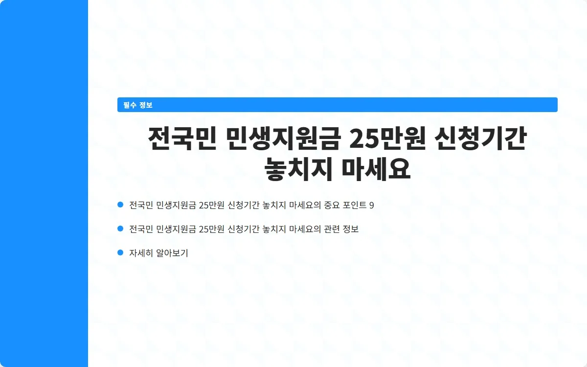 전국민 민생지원금 25만원 신청 이미지 2