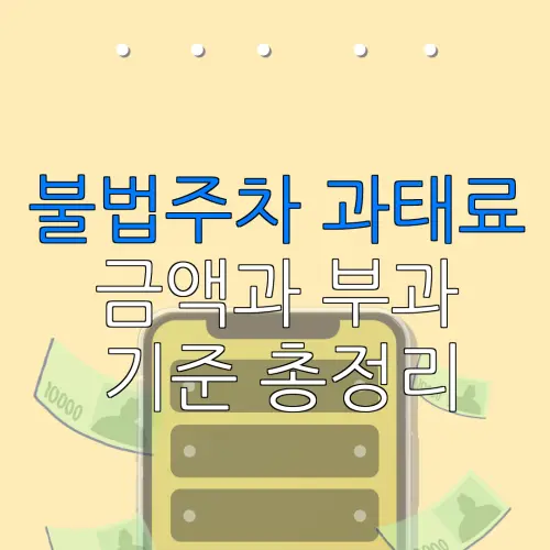 불법주차 과태료금액과 부과기준 총정리