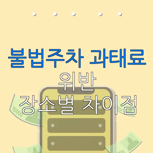 불법주차 과태료위반장소별 차이점