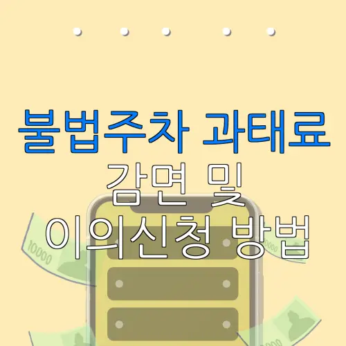 불법주차 과태료감면 및이의신청 방법