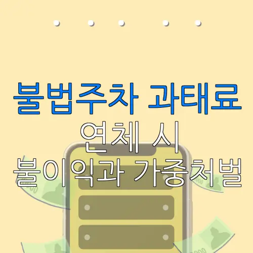 불법주차 과태료연체 시불이익과 가중처벌