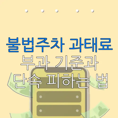 불법주차 과태료부과 기준과단속 피하는 법