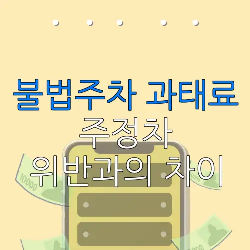 불법주차 과태료주정차위반과의 차이