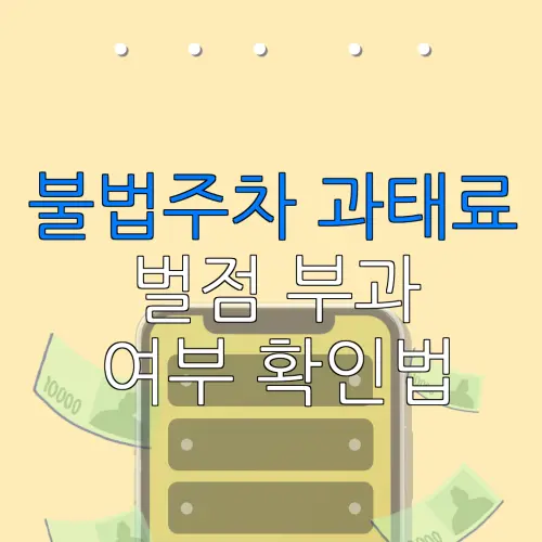 불법주차 과태료벌점 부과여부 확인법