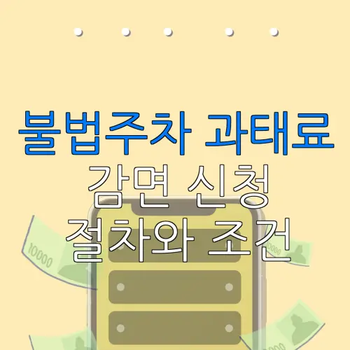 불법주차 과태료감면 신청절차와 조건