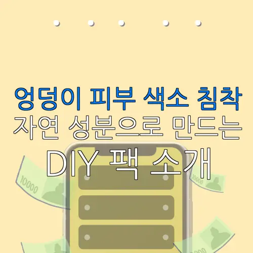 엉덩이 피부 색소 침착자연 성분으로 만드는DIY 팩 소개