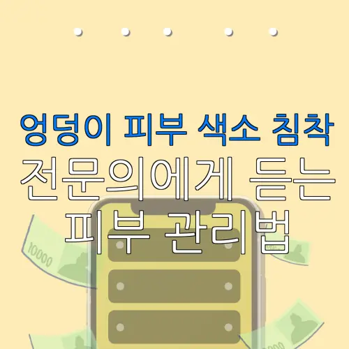 엉덩이 피부 색소 침착전문의에게 듣는피부 관리법