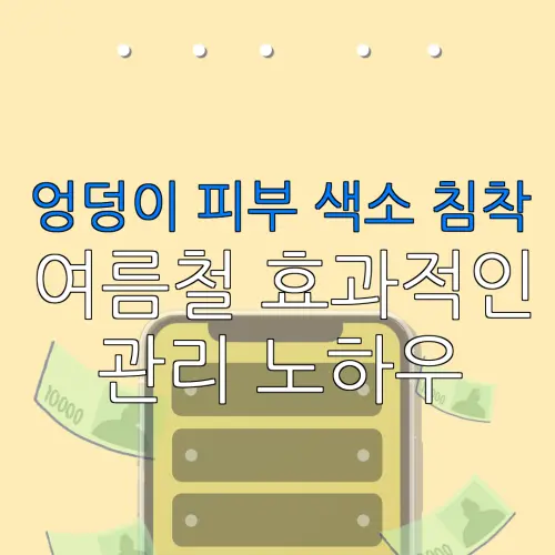 엉덩이 피부 색소 침착여름철 효과적인관리 노하우