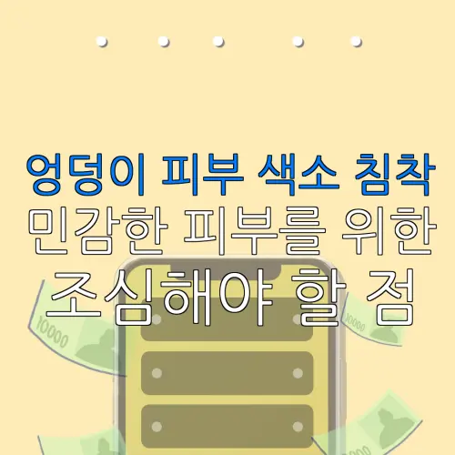 엉덩이 피부 색소 침착민감한 피부를 위한조심해야 할 점