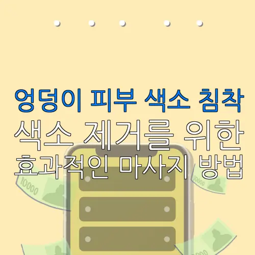 엉덩이 피부 색소 침착색소 제거를 위한효과적인 마사지 방법