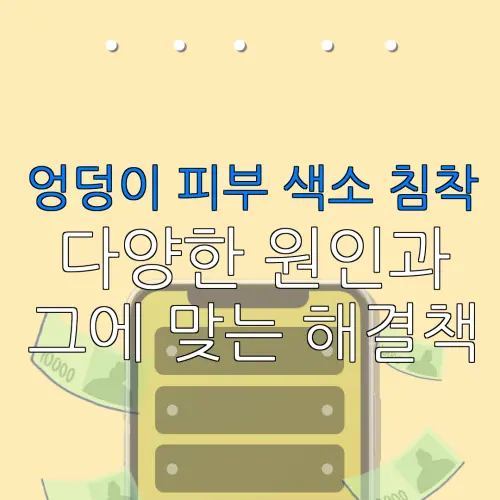 엉덩이 피부 색소 침착다양한 원인과그에 맞는 해결책