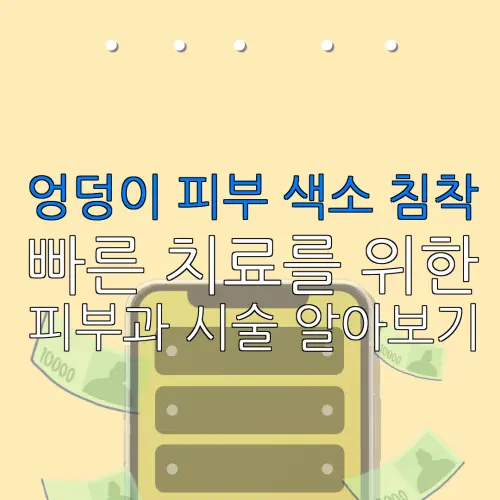 엉덩이 피부 색소 침착빠른 치료를 위한피부과 시술 알아보기