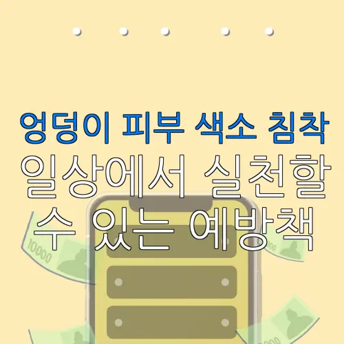 엉덩이 피부 색소 침착일상에서 실천할수 있는 예방책