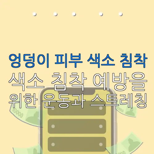 엉덩이 피부 색소 침착색소 침착 예방을위한 운동과 스트레칭