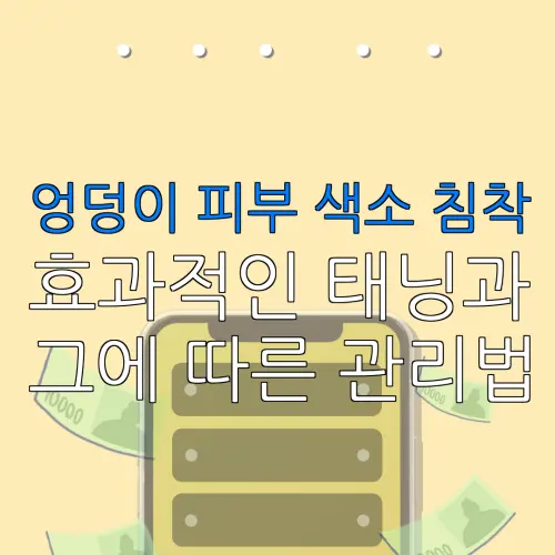 엉덩이 피부 색소 침착효과적인 태닝과그에 따른 관리법