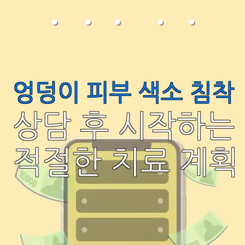 엉덩이 피부 색소 침착상담 후 시작하는적절한 치료 계획