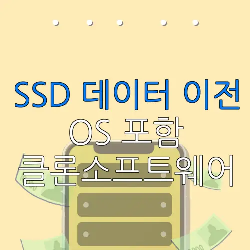 SSD 데이터 이전 OS 포함 클론소프트웨어