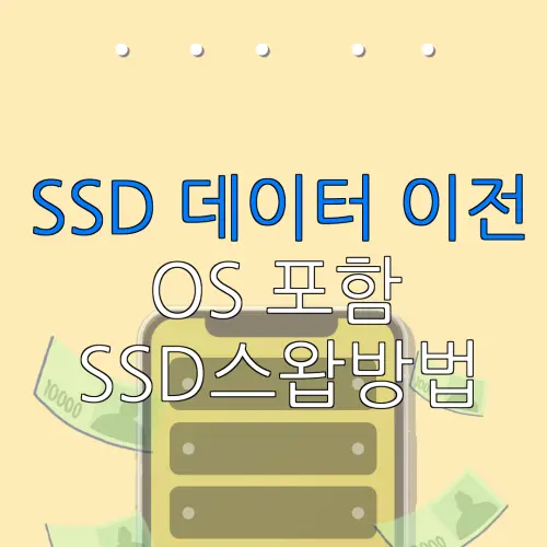 SSD 데이터 이전 OS 포함 SSD스왑방법
