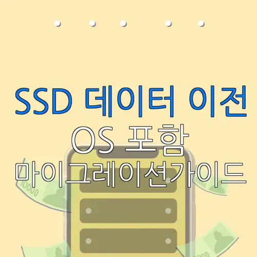 SSD 데이터 이전 OS 포함 마이그레이션가이드