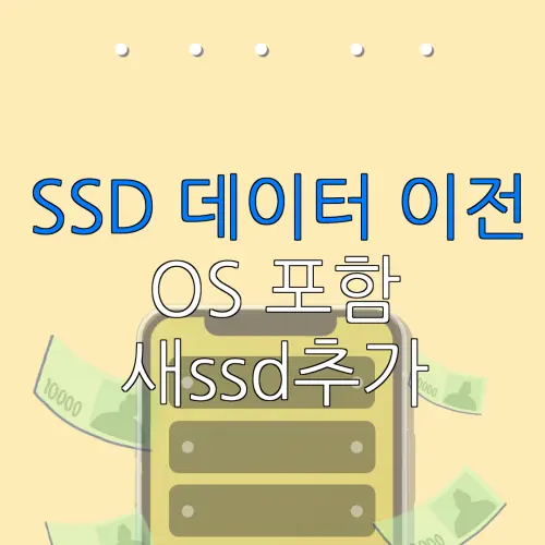 SSD 데이터 이전 OS 포함 새ssd추가